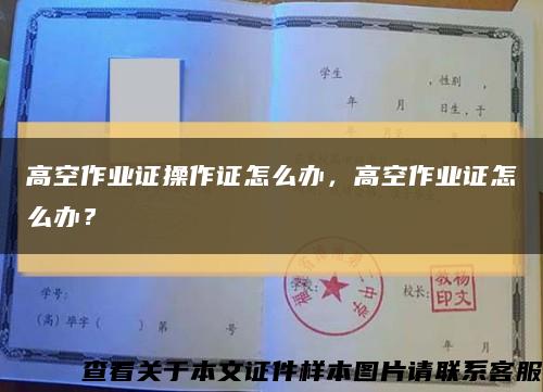 高空作业证操作证怎么办，高空作业证怎么办？缩略图