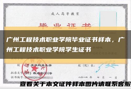 广州工程技术职业学院毕业证书样本，广州工程技术职业学院学生证书缩略图