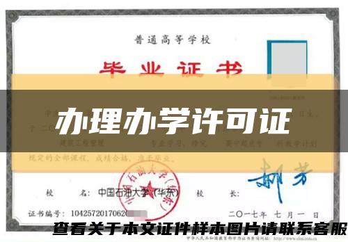 办理办学许可证缩略图