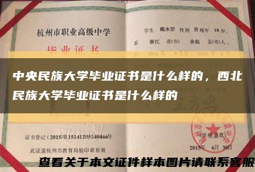 中央民族大学毕业证书是什么样的，西北民族大学毕业证书是什么样的缩略图