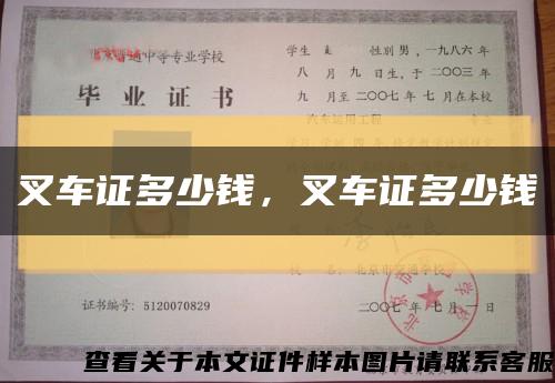 叉车证多少钱，叉车证多少钱缩略图