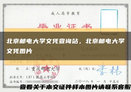 北京邮电大学文凭查询站，北京邮电大学文凭图片缩略图