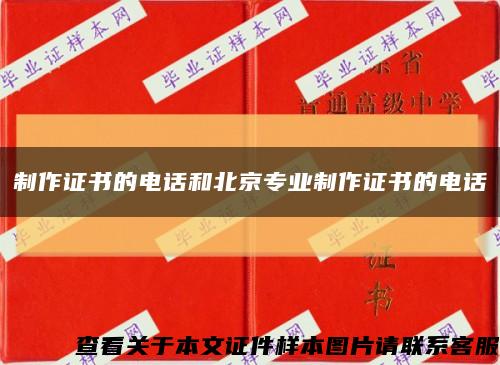 制作证书的电话和北京专业制作证书的电话缩略图