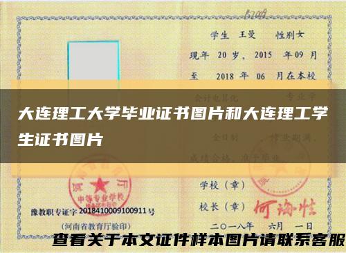 大连理工大学毕业证书图片和大连理工学生证书图片缩略图