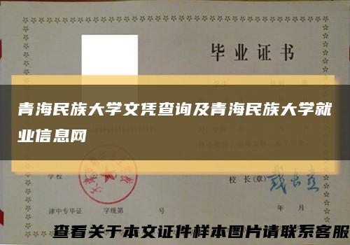 青海民族大学文凭查询及青海民族大学就业信息网缩略图