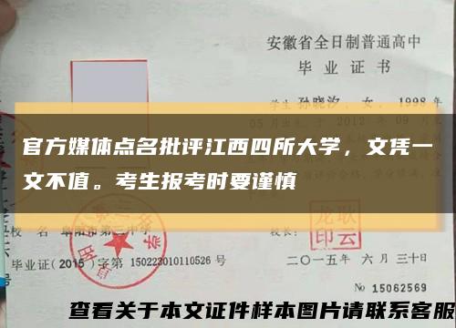官方媒体点名批评江西四所大学，文凭一文不值。考生报考时要谨慎缩略图