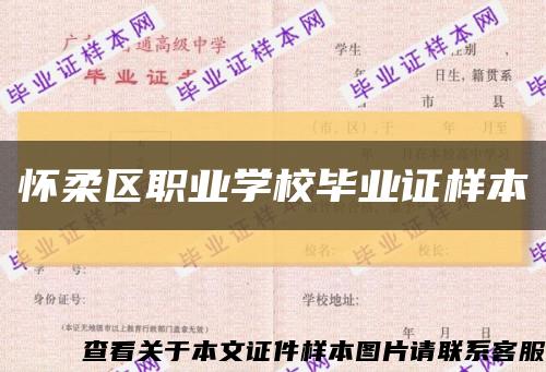 怀柔区职业学校毕业证样本缩略图