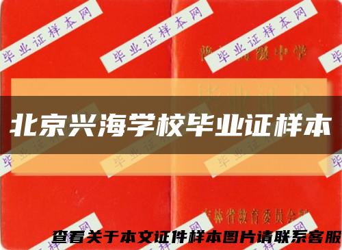北京兴海学校毕业证样本缩略图