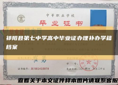 祁阳县第七中学高中毕业证办理补办学籍档案缩略图