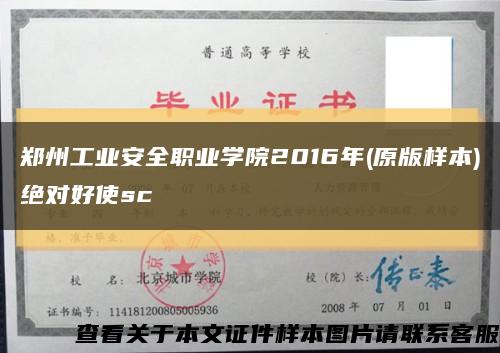 郑州工业安全职业学院2016年(原版样本)绝对好使sc缩略图