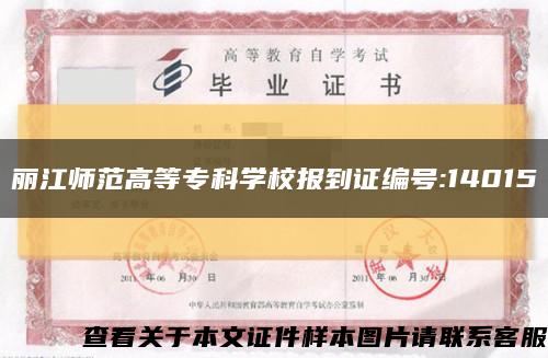 丽江师范高等专科学校报到证编号:14015缩略图