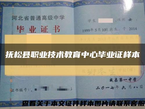 抚松县职业技术教育中心毕业证样本缩略图