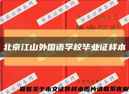 北京江山外国语学校毕业证样本缩略图