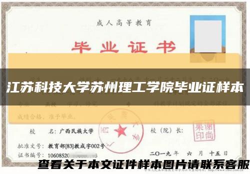 江苏科技大学苏州理工学院毕业证样本缩略图