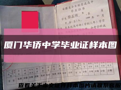 厦门华侨中学毕业证样本图缩略图