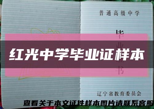 红光中学毕业证样本缩略图