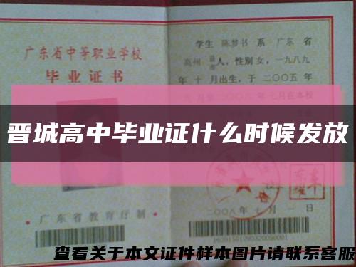 晋城高中毕业证什么时候发放缩略图