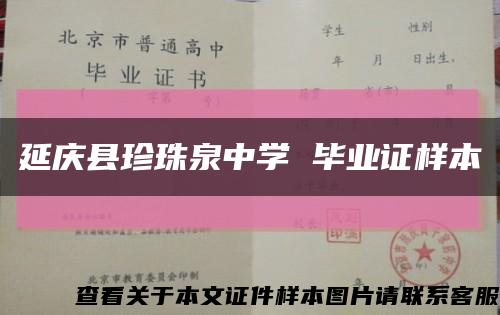延庆县珍珠泉中学 毕业证样本缩略图