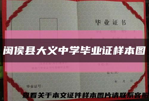 闽侯县大义中学毕业证样本图缩略图