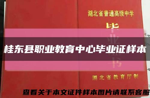 桂东县职业教育中心毕业证样本缩略图