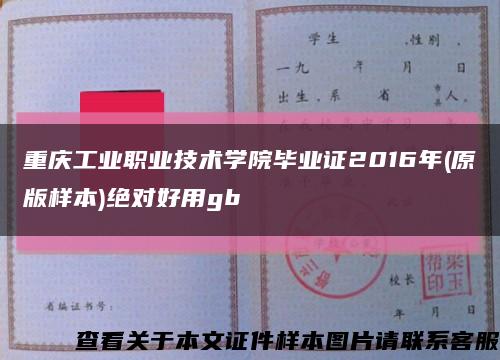 重庆工业职业技术学院毕业证2016年(原版样本)绝对好用gb缩略图