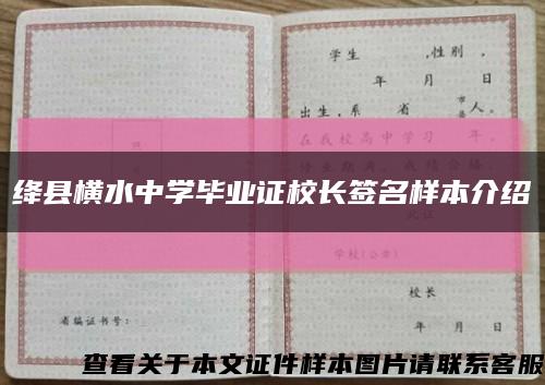绛县横水中学毕业证校长签名样本介绍缩略图