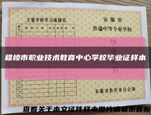 穆棱市职业技术教育中心学校毕业证样本缩略图