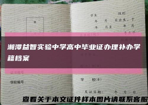 湘潭益智实验中学高中毕业证办理补办学籍档案缩略图