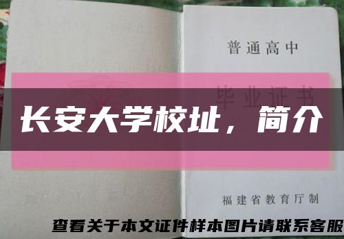长安大学校址，简介缩略图