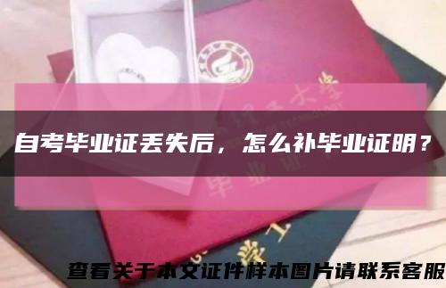自考毕业证丢失后，怎么补毕业证明？缩略图