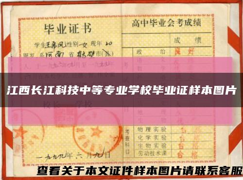 江西长江科技中等专业学校毕业证样本图片缩略图