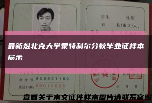 最新魁北克大学蒙特利尔分校毕业证样本展示缩略图