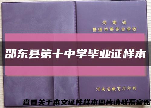 邵东县第十中学毕业证样本缩略图