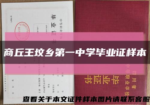 商丘王坟乡第一中学毕业证样本缩略图