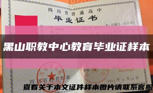 黑山职教中心教育毕业证样本缩略图