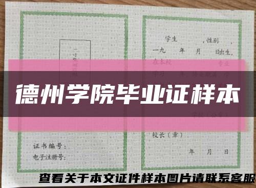 德州学院毕业证样本缩略图