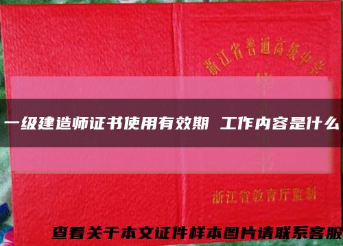 一级建造师证书使用有效期 工作内容是什么缩略图