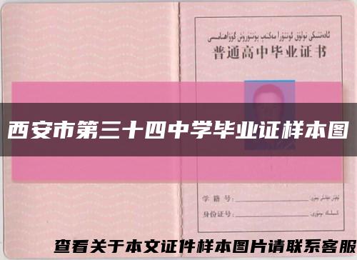 西安市第三十四中学毕业证样本图缩略图