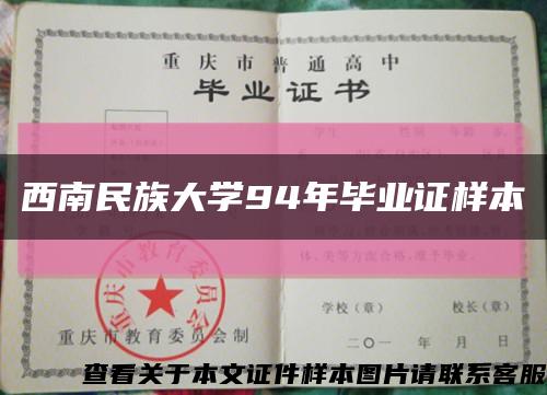 西南民族大学94年毕业证样本缩略图