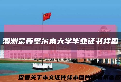 澳洲最新墨尔本大学毕业证书样图缩略图