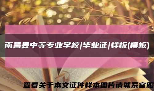 南昌县中等专业学校|毕业证|样板(模板)缩略图