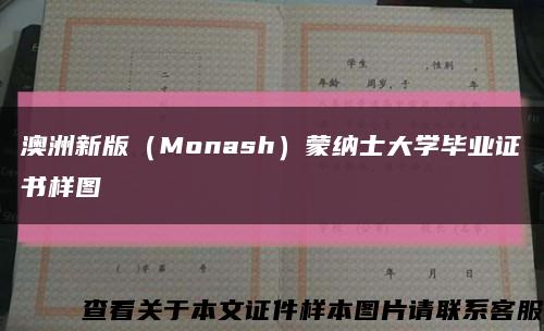 澳洲新版（Monash）蒙纳士大学毕业证书样图缩略图