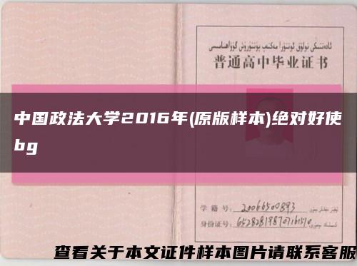 中国政法大学2016年(原版样本)绝对好使bg缩略图