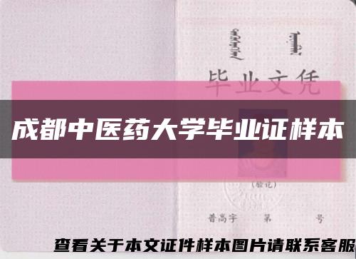 成都中医药大学毕业证样本缩略图
