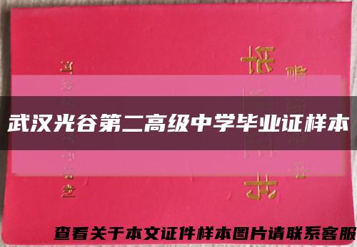 武汉光谷第二高级中学毕业证样本缩略图