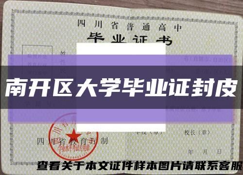 南开区大学毕业证封皮缩略图