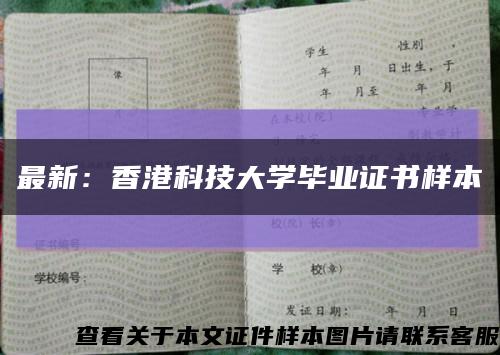最新：香港科技大学毕业证书样本缩略图