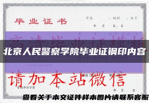 北京人民警察学院毕业证钢印内容缩略图