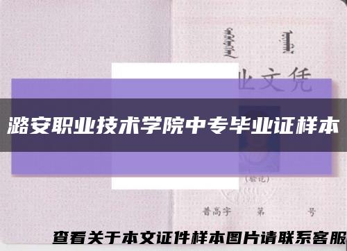 潞安职业技术学院中专毕业证样本缩略图