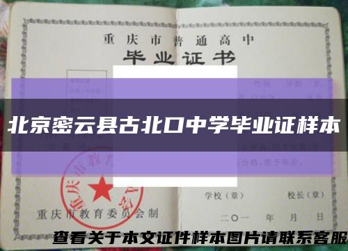 北京密云县古北口中学毕业证样本缩略图